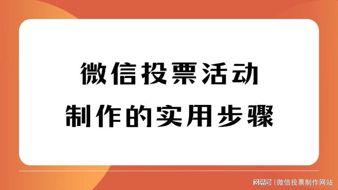 信投票活动制作的实用步骤开元ky棋牌一篇讲清！微(图8)