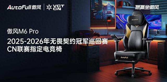 26无畏契约冠军巡回赛CN联赛指定电竞椅开元棋牌网站傲风正式成为2025-20(图3)